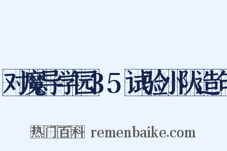 对魔导学园35试验小队造句是什么意思的图片